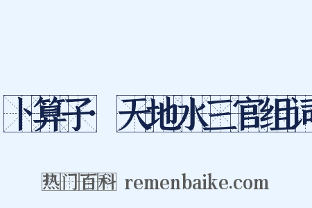 卜算子·天地水三官组词是什么意思的图片